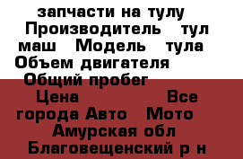 запчасти на тулу › Производитель ­ тул-маш › Модель ­ тула › Объем двигателя ­ 200 › Общий пробег ­ ----- › Цена ­ 600-1000 - Все города Авто » Мото   . Амурская обл.,Благовещенский р-н